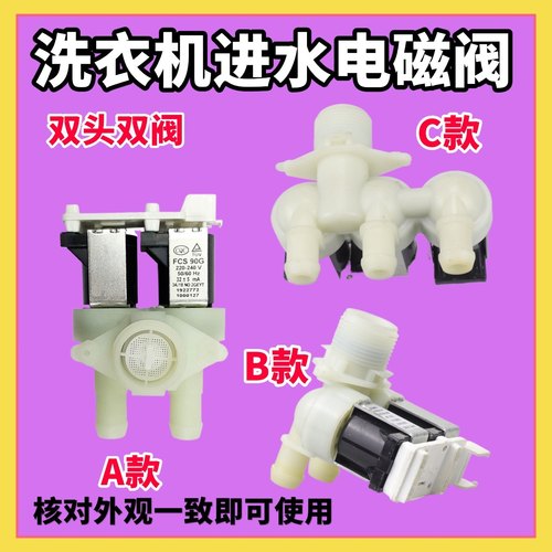 适用海信惠而浦容声洗衣机进水阀门电磁阀FCS90G FPS270G FPE001G