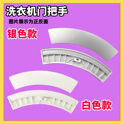 适用于西门子洗衣机WM1065 WM170XS WM270XS WM1805 WM3005门把手