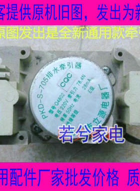 适用小天鹅洗衣机 PKD-S-705排水牵引器XQB40-4801G排水电机4802G