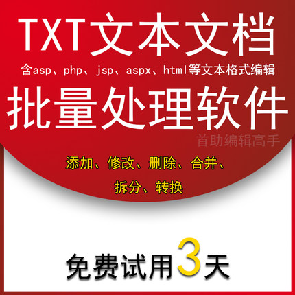 首助编辑高手文本批量处理文本合并文本拆分文本转码添加修改文本