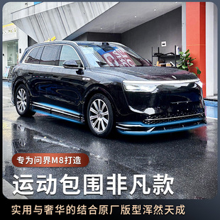 适用问界M8原车色前铲侧裙后唇尾翼外观升级黑武士运动包围套件