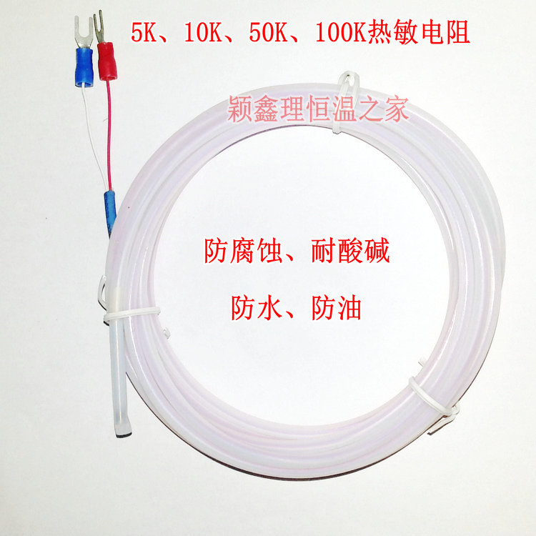 NTC 5颖鑫理 10K 50KK耐 100K防水防油防腐蚀酸碱热敏电阻温度