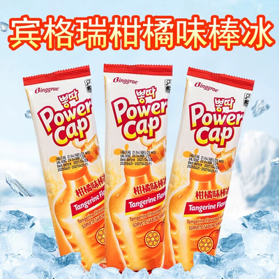 韩国宾格瑞棒冰柑橘味