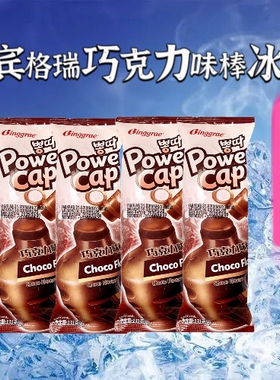 韩国宾格瑞棒冰 冰淇淋 韩国巧克力味雪糕冷饮冰淇淋