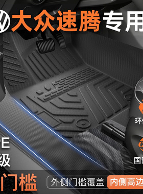 大众速腾脚垫TPE全包围汽车包门槛专用 2006-26新款 L 车内地毯垫