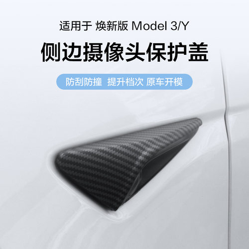 御车宝适用特斯拉Model Y/3焕新款侧边摄像头保护盖叶子板改配件