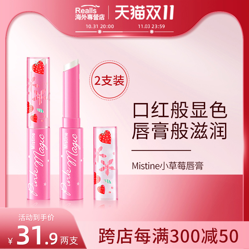 MISTINE变色润唇膏小草莓买1送1女保湿滋润补水防干裂口红唇油釉