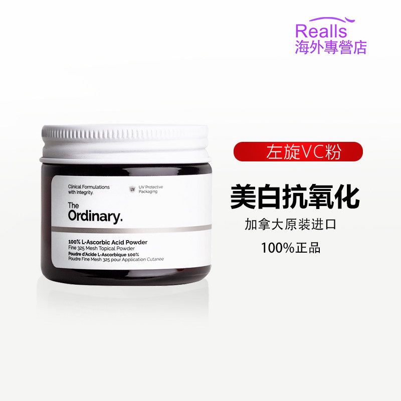 加拿大The Ordinary100%左旋VC粉20g美白抗氧化抗坏血酸提亮官方