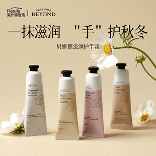 清爽持久水嫩手部滋养润肤 补水滋润保湿 BEYOND 贝妍德护手霜新款