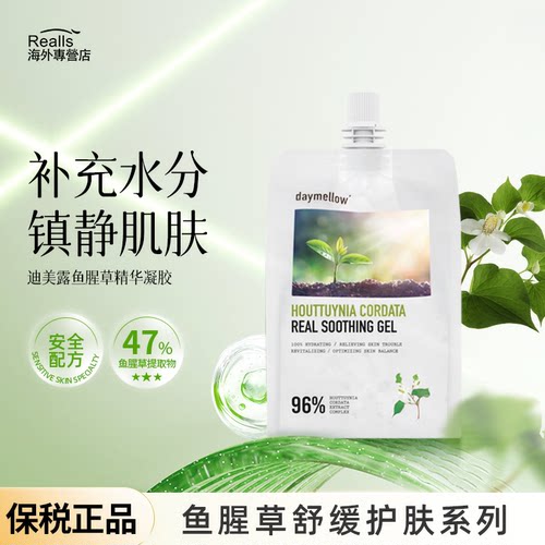 daymellow迪美露鱼腥草舒缓护肤系列精华面霜面膜舒缓凝胶温和