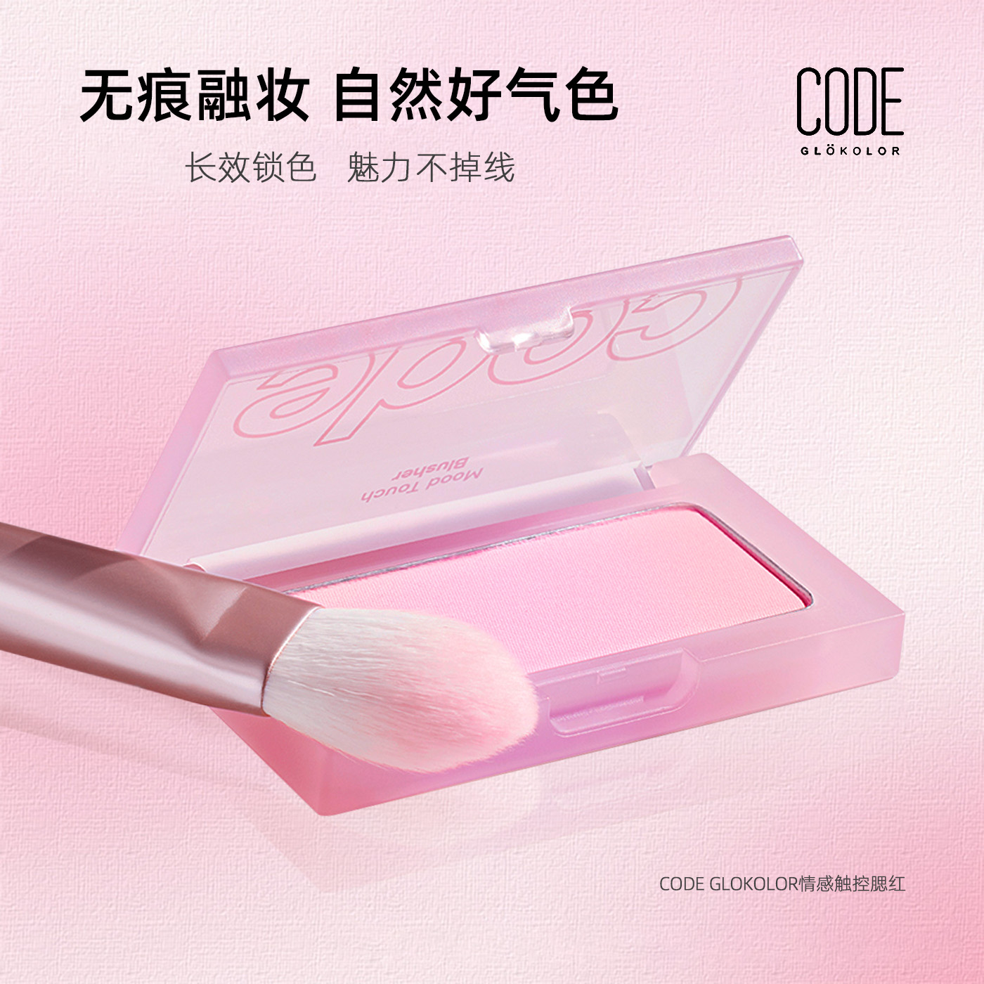 CODE GLOKOLOR情感触动腮红冰透轻薄自然自然裸妆小方块便携临期