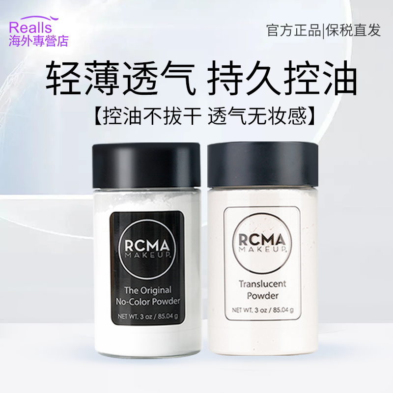 美国rcma散粉定妆控油持久防水