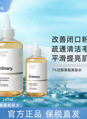 The Ordinary7%甘醇酸果酸化妆爽肤水杨酸精华保湿去角质闭口粉刺
