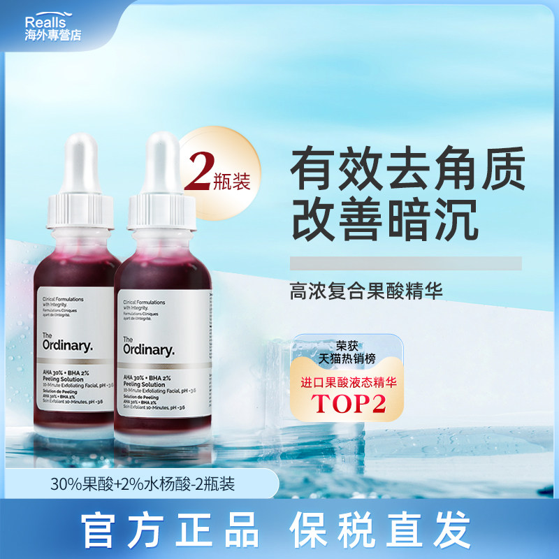 2瓶The Ordinary30%果酸水杨酸去角质精华液面部去闭口粉刺痘印