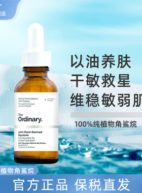 The ordinary植物角鲨烷面部精华油补水保湿抗氧抗皱紧致修护