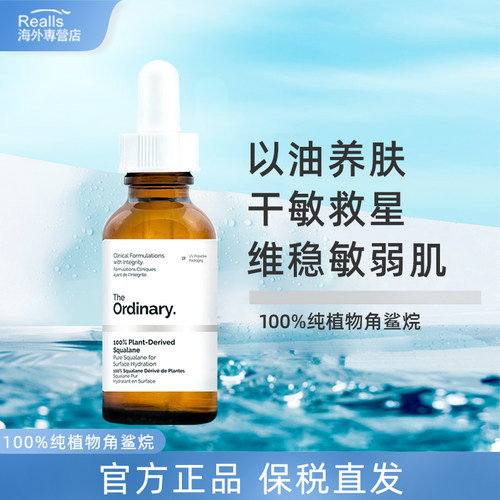 植物角鲨烷theordinary补水锁水
