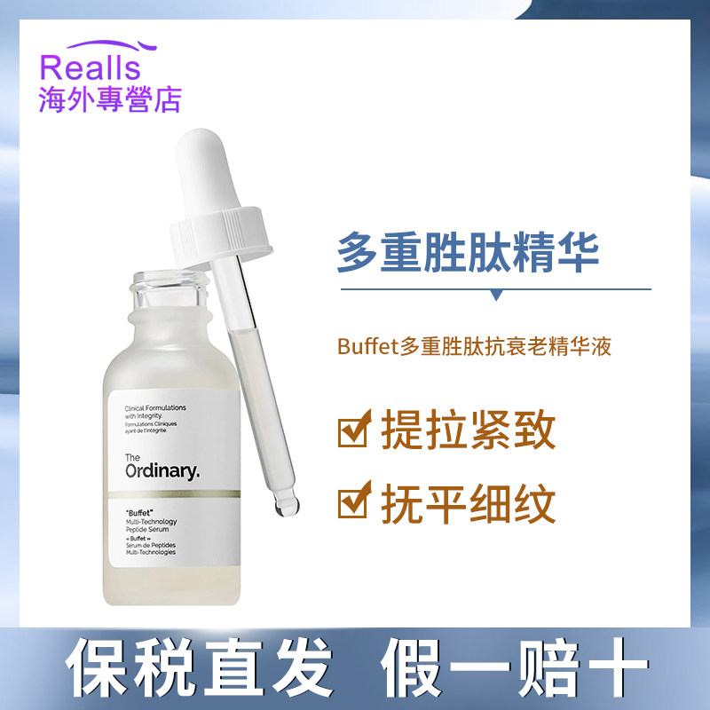 the ordinaryBuffet多重胜肽抗衰老精华液面部紧致抗皱细纹修复
