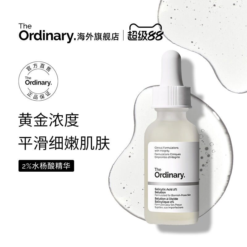The Ordinary/研度公式水杨酸精华2%黄金浓度平滑细嫩肌肤海外