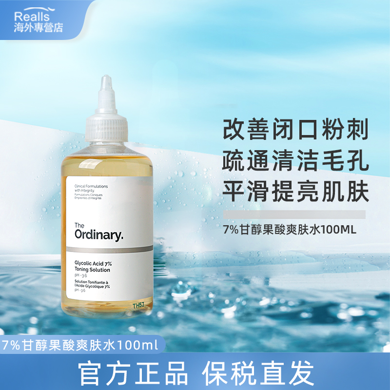 the ordinary7%甘醇果酸爽肤水精华去角质闭口粉刺水杨酸100ml
