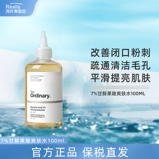 the ordinary7%甘醇果酸爽肤水精华去角质闭口粉刺水杨酸100ml