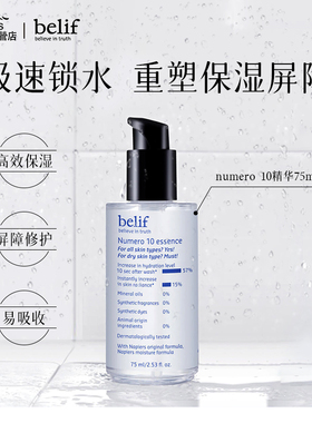 BELIF/碧研菲numero10保湿精华复活草滋润锁水屏障修护清爽控油
