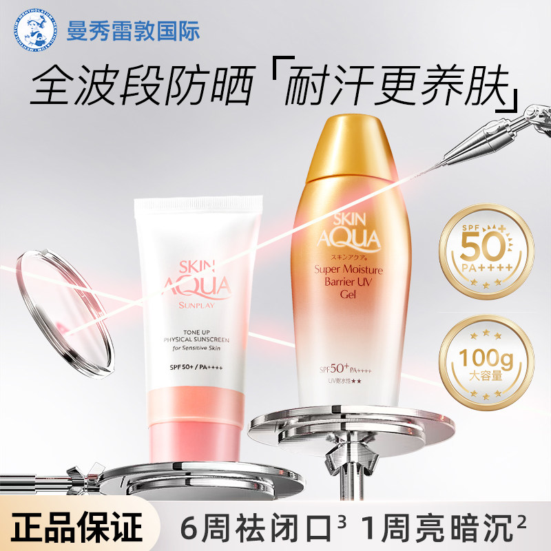 【徐振轩同款】日本曼秀雷敦新碧粉金瓶水润保湿高倍防晒霜SPF50+