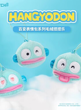 正版丑鱼汉顿HANGYODON百变表情包系列毛绒捏捏乐盲盒解压玩具