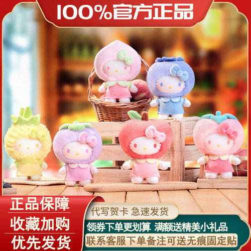 HelloKitty果香乐园毛绒挂饰盲盒