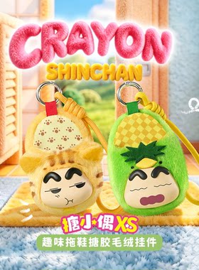 蜡笔小新趣味拖鞋搪胶毛绒盲盒