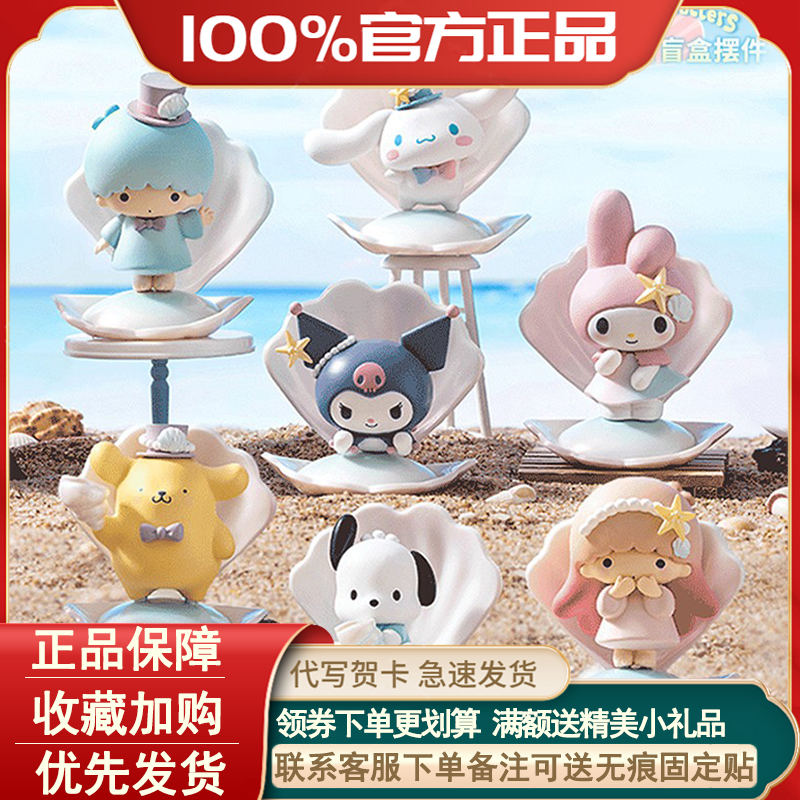 正版三丽鸥碧海假日系列盲盒手办