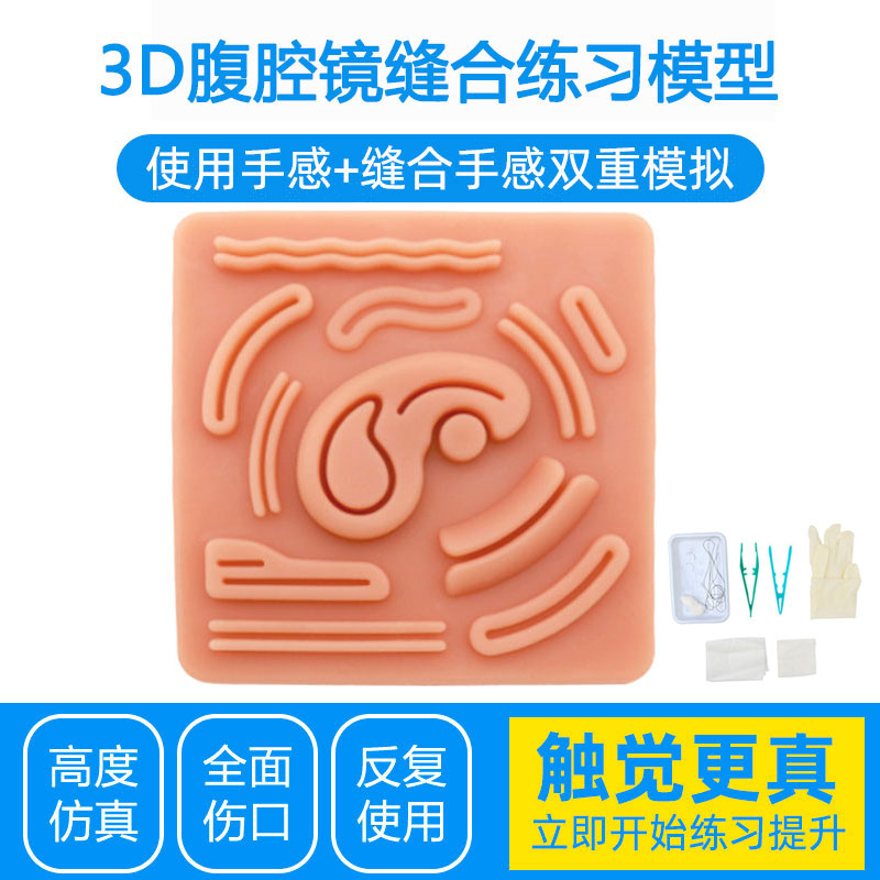 伤口皮肤缝合练习模型外科手术