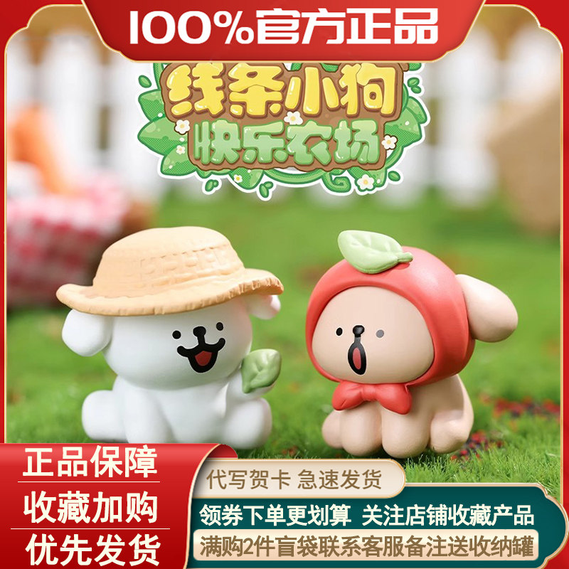 正版线条小狗快乐农场盲袋萌粒图片