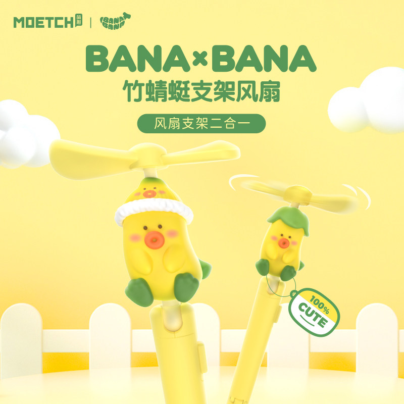 芭那芭那竹蜻蜓支架小风扇