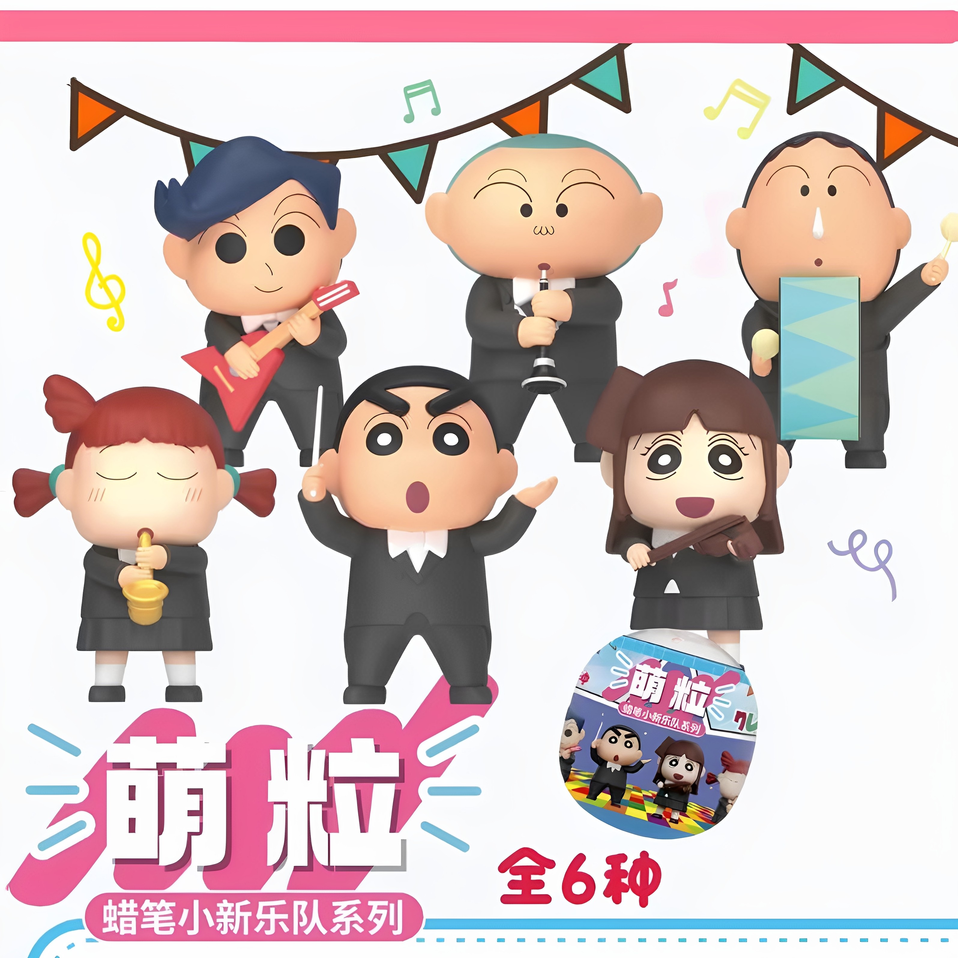 正版蜡笔小新乐队系列萌粒盲盒