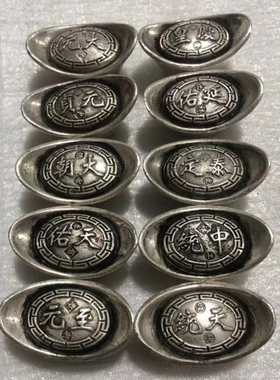 古玩铜钱收藏仿古银锭银元宝大元十帝元宝一套大元库银白铜老元宝