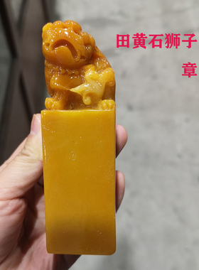 书画印章工艺品摆件仿寿山石