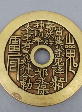 仿古风加厚黄铜山鬼八卦压胜钱