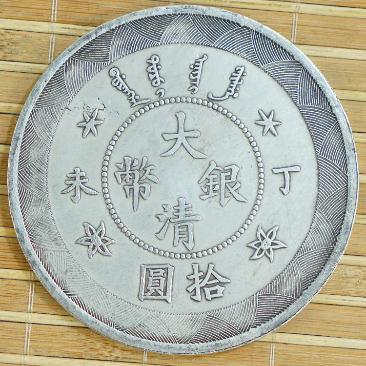6个包邮纪念收藏 大清丁未 银圆元古钱龙币仿真品85mm