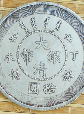 包邮大清丁未银圆元古钱龙仿真品
