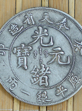 6个包邮光绪龙 鸡年纪念 收藏银圆元古钱币奉天 造真品