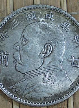 旺运银元银币收藏袁大头银元中华民国三年 甘肃版 袁大头