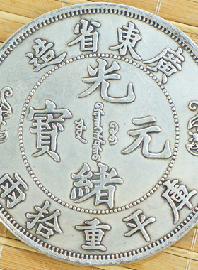 光绪风水镇宅广东钱币6个包邮