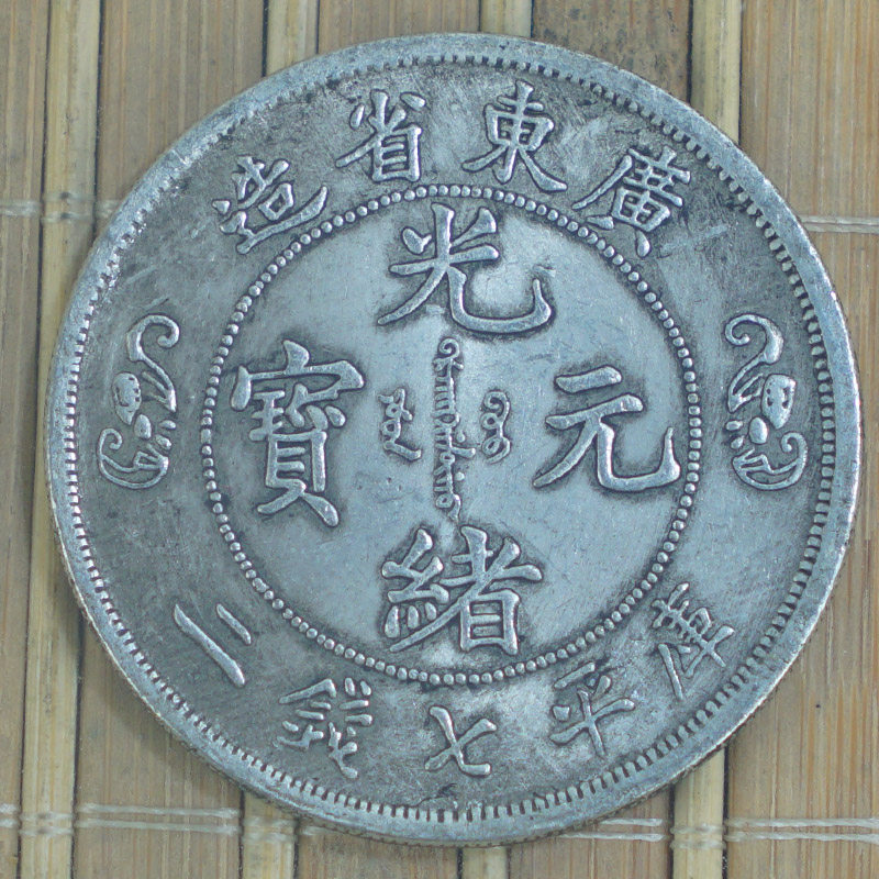 6个包邮纪念收藏仿古做旧光绪银圆元宝古钱广东双龙币39mm