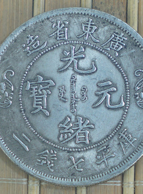 仿古风光绪广东元宝6个包邮