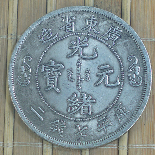 仿古风光绪广东元宝6个包邮