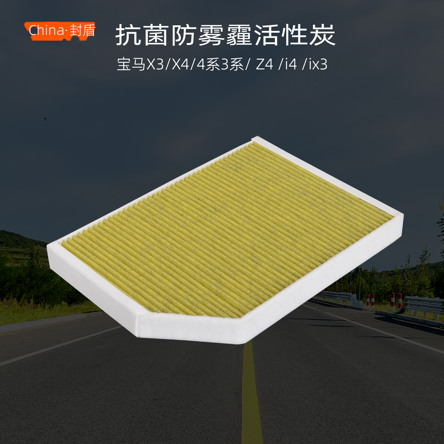 活性炭空调滤芯过滤灰尘和雾霾