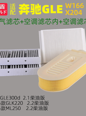 适配奔驰GLE300D GLK220 ML250 w166/x204空调空气滤芯清器柴油版