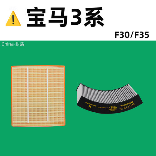 封盾宝马3系空气空调滤芯