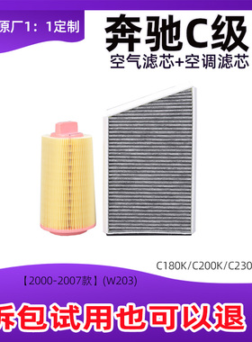 适配奔驰W203 C180K C200K C230 C240 C320 空调空气滤芯00-07年
