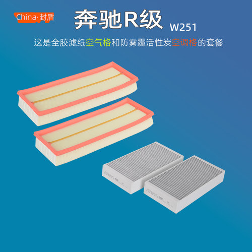 奔驰R级适配w251空气空调滤芯